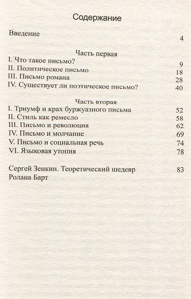 Нулевая степень письма - фото 3