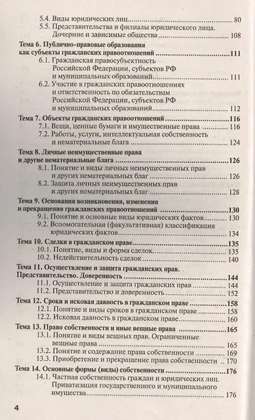Гражданское право. Общая часть 3-е изд. пер. и доп. конспект лекций - фото 3