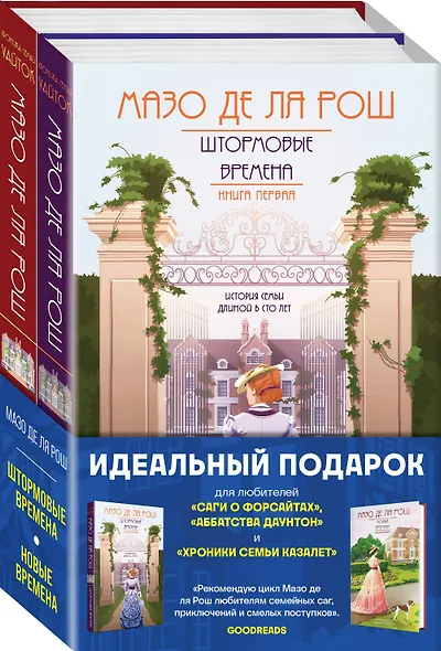 Комплект из 2-х книг. Семейная сага Мазо де ля Рош (Штормовые времена (#1) + Новые времена (#2)) - фото 3