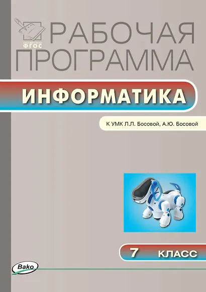 Информатика. 7 класс. Рабочая программа к УМК Л.Л. Босовой, А.Ю.Босовой. ФГОС - фото 1