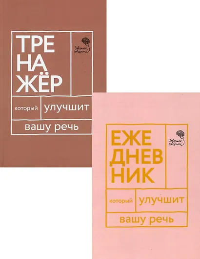Книги, которые улучшат вашу речь (комплект из 2-х книг) - фото 1