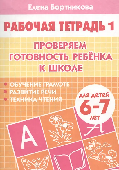 Проверяем готовность ребенка к школе( для детей 6-7 лет). Тетрадь 1 - фото 2