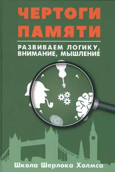 Чертоги памяти. Развиваем логику, внимание, мышление - фото 1