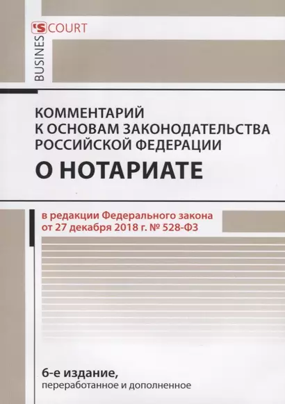 Комментарий к основам законодательства Российской Федерации о нотариате, утвержденным Постановлением Верховного Совета РФ от 11 февраля 1993г. № 4462-1 (постатейный) - фото 1