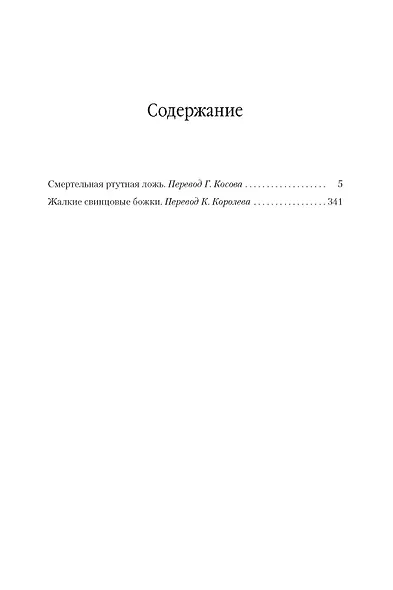 Смертельная ртутная ложь. Жалкие свинцовые божки - фото 3