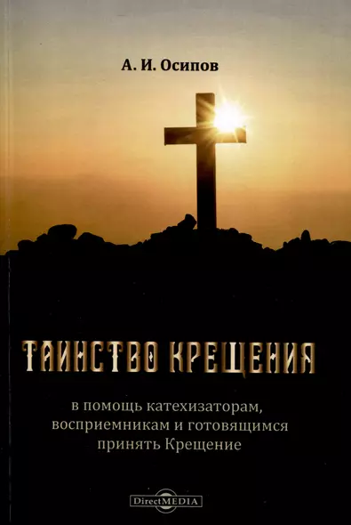 Таинство Крещения в помощь катехизаторам, восприемникам и готовящимся принять Крещение - фото 1