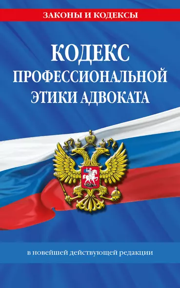 Кодекс профессиональной этики адвоката. В новейшей действующей редакции - фото 1