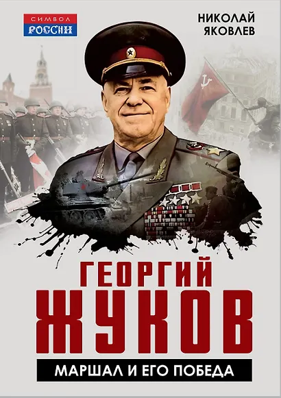 Георгий Жуков. Маршал и его Победа - фото 1