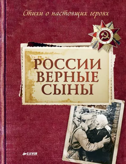 России верные сыны. Стихи о настоящих героях: Сборник стихов - фото 1