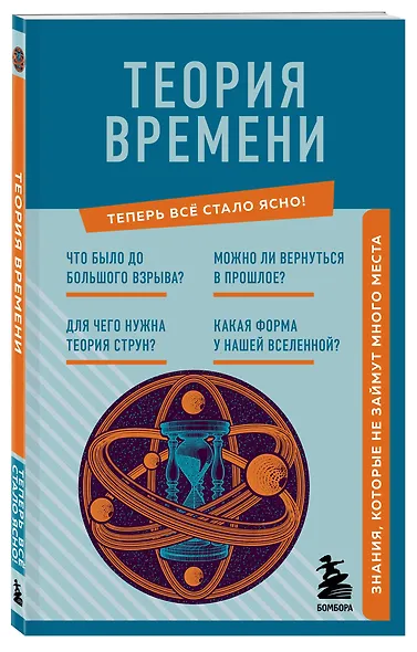 Теория времени. Знания, которые не займут много места - фото 3