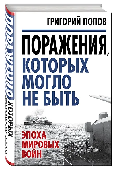 Поражения, которых могло не быть: эпоха мировых войн - фото 3