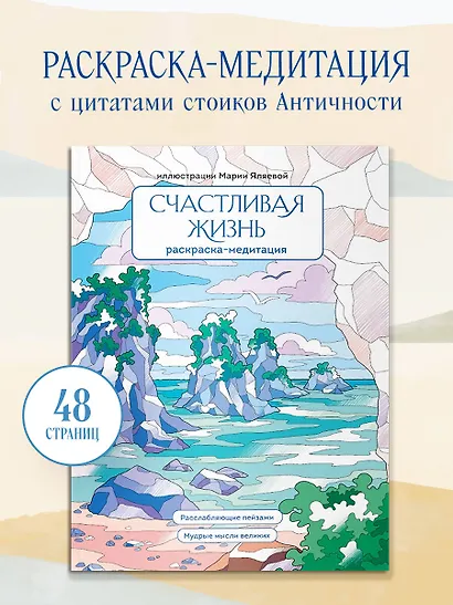 Счастливая жизнь. Раскраска-медитация. Расслабляющие пейзажи. Мудрые мысли великих - фото 4