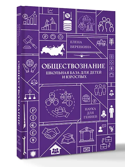 Обществознание. Школьная база для детей и взрослых - фото 3