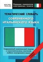 Тематический словарь совремнного итальянского языка. Средний уровень - фото 1