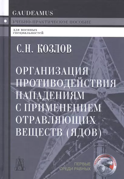 Организация противодействия нападениям с применением отравляющих веществ (ядов) Козлов - фото 1