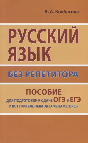 Русский язык без репетитора. Пособие для подготовки к сдаче ЕГЭ и вступительным экзаменам в ВУЗы. - фото 1