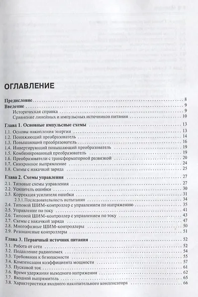 Импульсные источники питания. Теоретические основы проектирования и руководство по практическому применению - фото 2