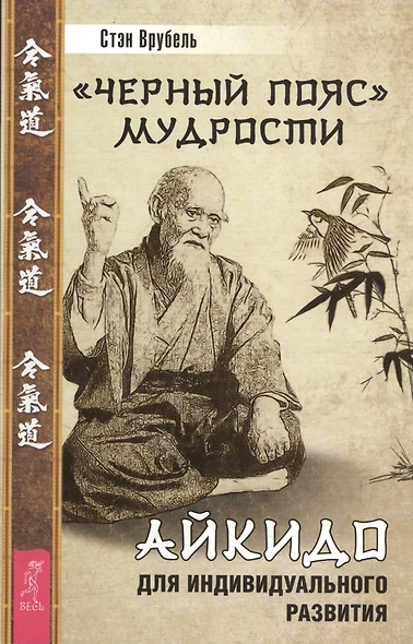 "Черный пояс" мудрости. Айкидо для индивидуального развития - фото 1