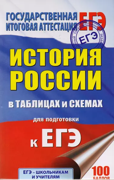 ЕГЭ. История России в таблицах и схемах : 10-11 классы : справочные материалы - фото 1