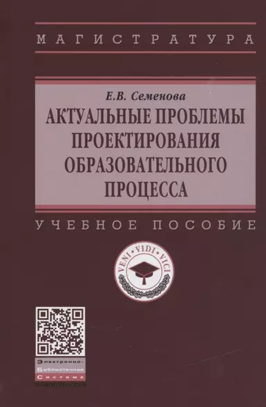 Актуальные проблемы проектирования образовательного процесса. Учебное пособие - фото 1