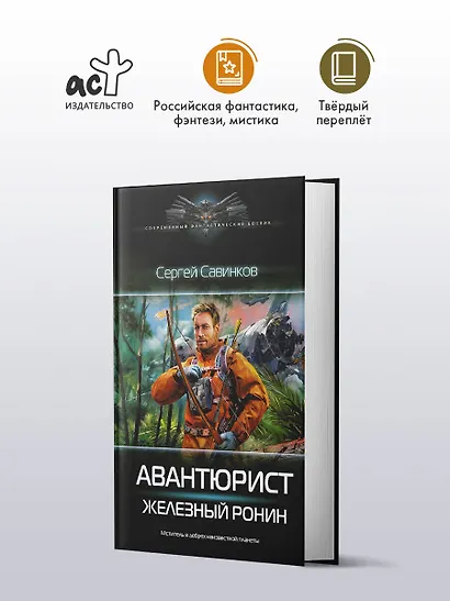 Авантюрист. Железный Ронин - фото 3