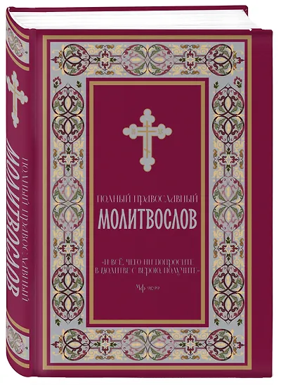 Полный православный молитвослов (красный) - фото 3