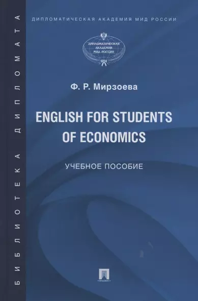 English for Students of Economics. Английский язык для студентов экономических специальностей. Учебное пособие - фото 1