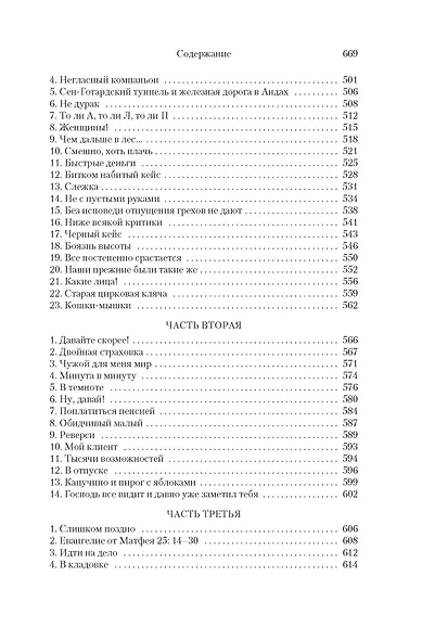 Правосудие Зельба. Обман Зельба. Прощание Зельба - фото 11