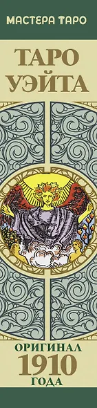 Таро Уэйта. Оригинал 1910 года. Классическое издание - фото 15