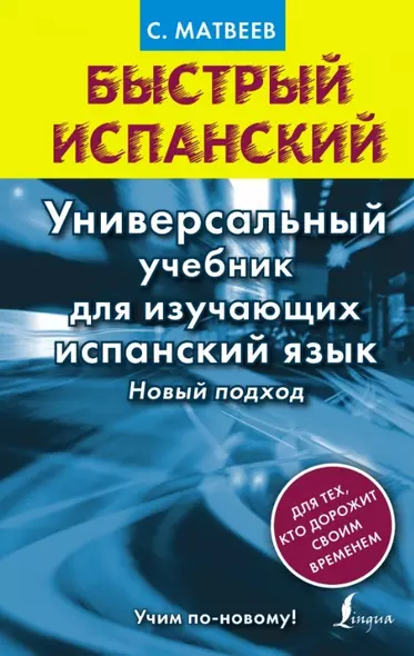 Матвеев БыстрИсп.Универсальный учебник для изучающих испанский язык. Новый подход - фото 1