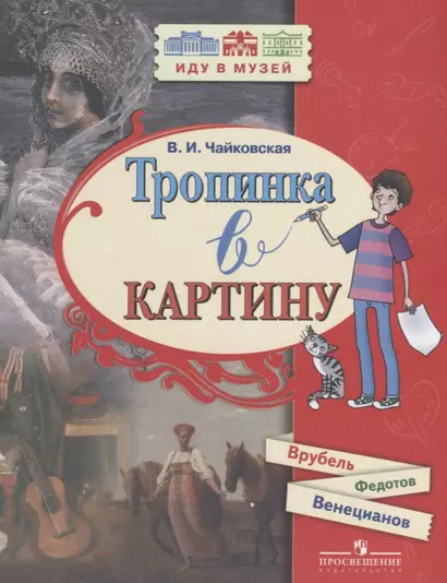 Чайковская. Тропинка в картину /Врубель, Федоров, Венецианов. - фото 1