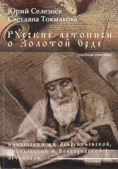 Русские летописи о Золотой Орде (извлечения из Лаврентьевской, Ипатьевской и Новгородской I летописей) Учебное пособие - фото 1