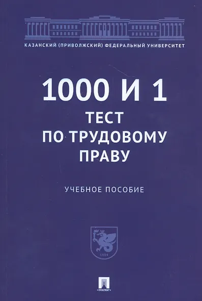 1000 и 1 тест по трудовому праву. Учебное пособие - фото 1