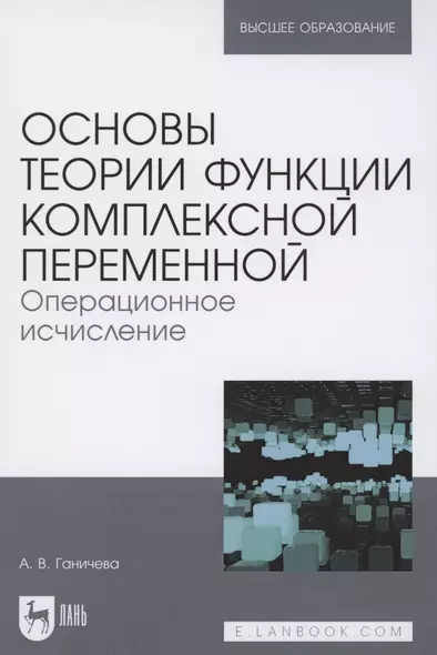 Основы теории функции комплексной переменной. Операционное исчисление. Учебное пособие для вузов - фото 1