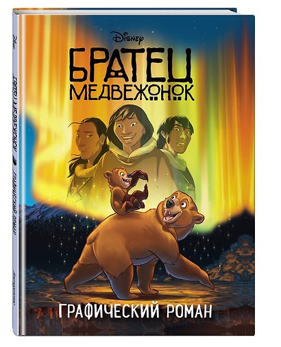 Братец медвежонок. Графический роман (новое оформление) - фото 3