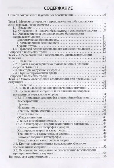 Безопасность жизнедеятельности. Учебное пособие - фото 2