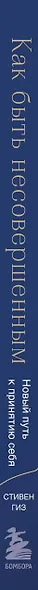 Как быть несовершенным. Новый путь к принятию себя - фото 5