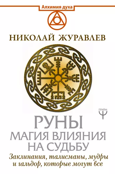 Руны. Магия влияния на судьбу. Заклинания, талисманы, мудры и гальдор, которые могут все - фото 1