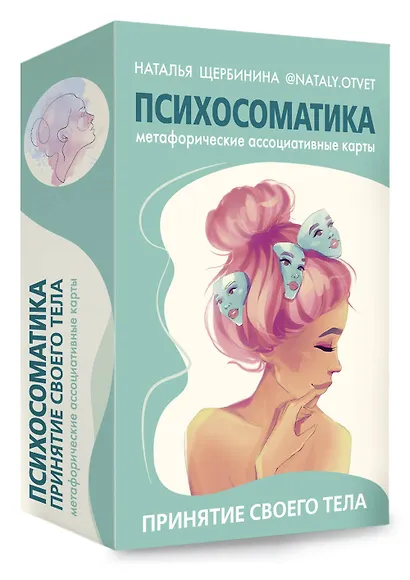 Психосоматика. Принятие своего тела: метафорические ассоциативные карты - фото 3