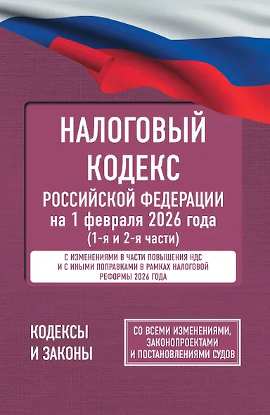 Налоговый кодекс Российской Федерации на 1 февраля 2026 года (1-я и 2-я части). Со всеми изменениями, законопроектами и постановлениями судов - фото 1