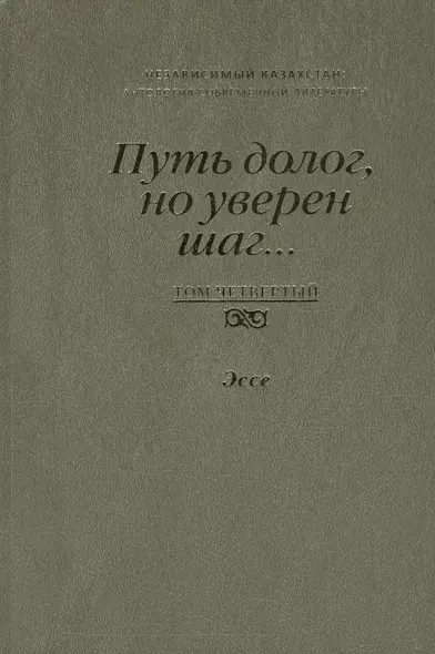 Путь долог, но уверен шаг… Независимый Казахстан. Антология современной литературы. Том четвертый. Эссе - фото 1