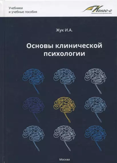 Основы клинической психологии. Учебник для студентов высших учебных заведений - фото 1