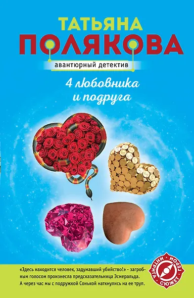 4 любовника и подруга - фото 1