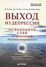 Выход из депрессии. Освободите себя от хронической неудовлетворенности - фото 1