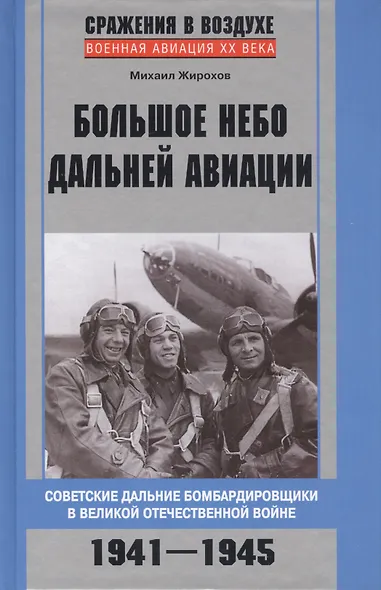 Большое небо дальней авиации - фото 2