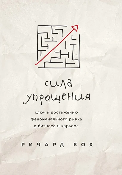 Сила упрощения. Ключ к достижению феноменального рывка в карьере и бизнесе - фото 1