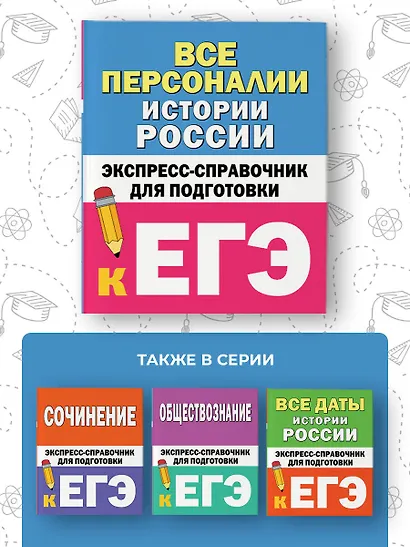 Все персоналии истории России. Экспресс-справочник для подготовки к ЕГЭ - фото 6