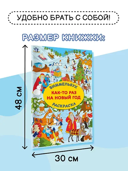 Виммельбух-раскраска "Как-то раз на Новый год" - фото 7