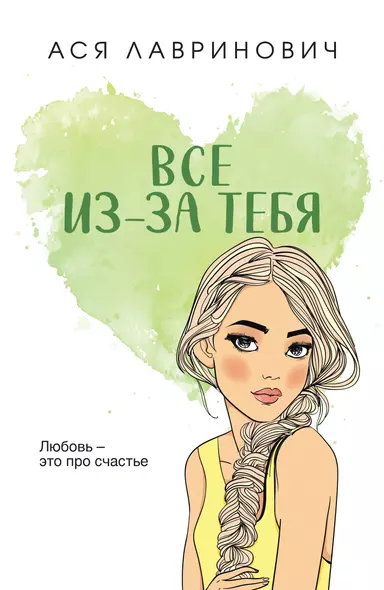 Все из-за тебя - фото 1