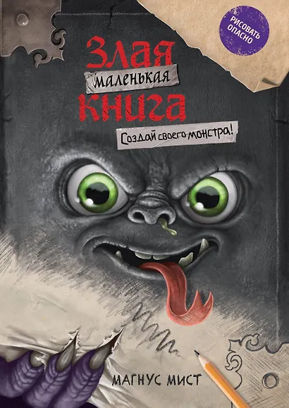 Маленькая злая книга. Создай своего монстра! - фото 1